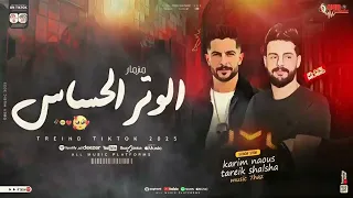 مزمار الوتر الحساس كريم ناعوس طارق شئلشه طلعات حظ جديده 2025 