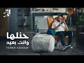 تامر عاشور حنلها وانت بعيد