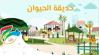                                               مرح  حديقة الحيوان  غن مع الأصدقاء دندنها