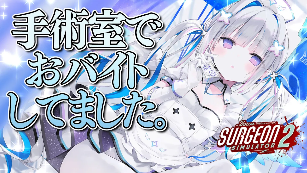 【手術シミュレーター】実は…オペ室でおバイトした事があります。余裕ですわ。【天音かなた/ホロライブ】