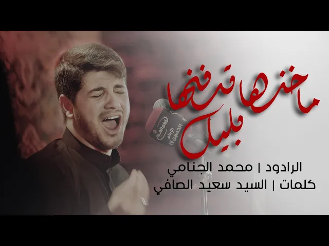 ماخذها تدفنها بليل | محمد الجنامي