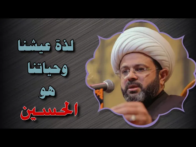 ⁣لذة عيشنا وحياتنا هو الحسين عليه السلام _ سماحة الشيخ مهدي الطرفي