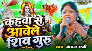 कहवा से आवेले शिव गुरु | शिव चर्चा भजन | नया गीत  | Shiv Charcha | Shiv Charcha geet