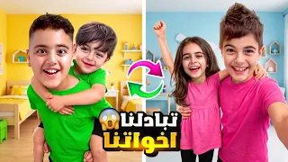 خلودة ومالك تبادلوا أخواتهون😱كموتة صار أخوه لمالك وألين صارت أخت خلودة😢
