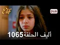 Download Lagu أليف الحلقة 1065 دوبلاج عربي