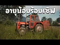 Download Lagu [LIVE] อายุน้อยร้อยเซิฟ SCUM