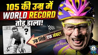 109 Saal Ki Umr Mein World Records! Janiye Robert Marchand Ki Unsuni Kahani Aur Fitness Ka Secret