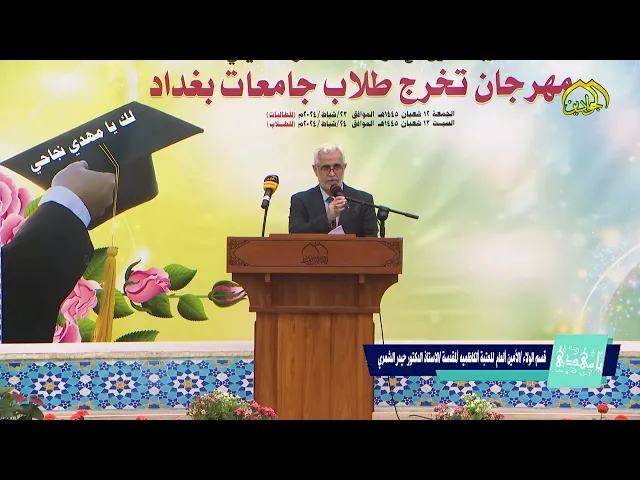 ⁣كلمة الأستاذ الدكتور  حيدر حسن الشَمَّري قسم الولاء في حضرةِ الشموخ والإباء حضرة الكاظمينِ ع