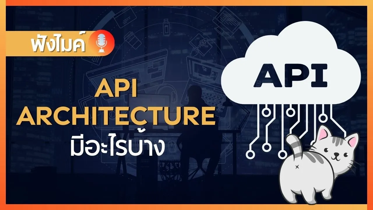API Architecture มีอะไรบ้าง