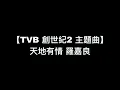 【TVB 創世紀2 主題曲 天地有情 羅嘉良】中文粵語歌詞