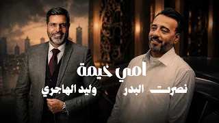 نصرت البدر   وليد الهاجري   أمي خيمة                                                   حصريا      دندنها