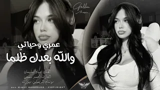 عمري وحياتي والله بعدك طلمة  ريحت حضنك بصديري لسا معلمه   دبكة طربية مطلوبة اكثر شي      دندنها