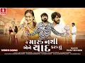 Download Lagu Vijay Suvada | Je Maru Nathi Aene Yaad Karu Chhu | New Gujarati Song 2025 | Jhankar Music