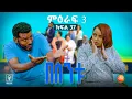 Download Lagu //በስንቱ// BESINTU ''የቀን ጎዶሎ'' 😂 S3 Ep 37