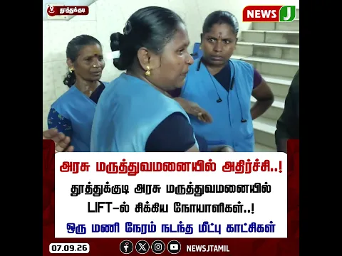 #NEWSUPDATE || அரசு மருத்துவமனையில் அதிர்ச்சி..! | TN GOVT | LIFT | THUTHUKUDI | NEWSJ