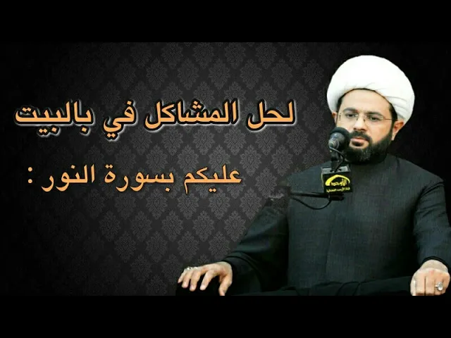 ⁣لحل المشاكل في البيت عليكم بسورة النور :- سماحة الشيخ مهدي الطرفي