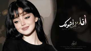 انا ودي اشوفك   كل يوم وكل ساعة   اغاني طرب تيك توك        مطلوبه اكثر شيء دندنها