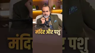 मंदिर और पशु || आचार्य प्रशांत #AcharyaPrashant #India #shorts
