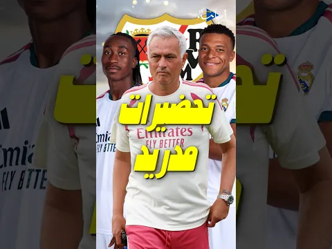 تحضيرات ريال مدريد لمواجهة فاليكانو.. ديوماندي أساسيًا، عودة أسينسيو وتجديد عقود غولر وبيلي 👀🔥
