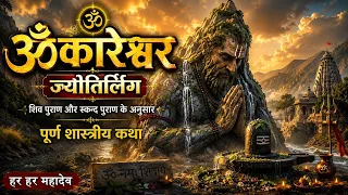 श्री ओंकारेश्वर ज्योतिर्लिंग | शिव पुराण और स्कन्द पुराण के अनुसार सम्पूर्ण कथा | Omkareshwar