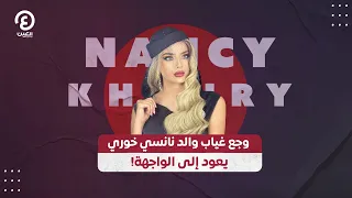 وجع غياب والد نانسي خوري يعود إلى الواجهة!