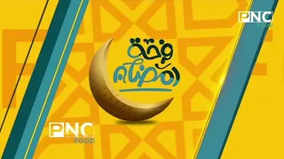 قناة بانوراما فوود فواصل و بروموهات متعددة رمضان 2025 