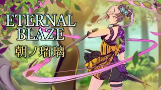 歌ってみた ETERNAL BLAZE 和風アレンジ 水樹奈々 Covered By 朝ノ瑠璃 TVアニメ 魔法少女リリカルなのはA S 主題歌 