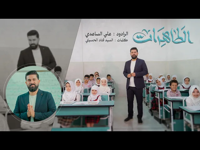 ⁣الطاهرات | الملا علي الساعدي - Video Clip 