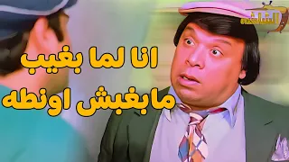 انا لما بغيب مبغبش اونطه عادل امام دندنها