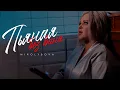Download Lagu MIROLYBOVA - Пьяная без вина (Official Video)