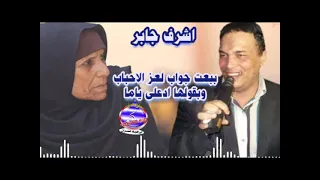 ببعت جواب لعز الاحباب وبقولها ادعلى ياما اشرف جابر 