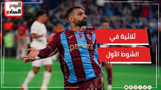 محمد صلاح يقود طرابزون للتقدم على جالطة سراي بثلاثية في الشوط الأول