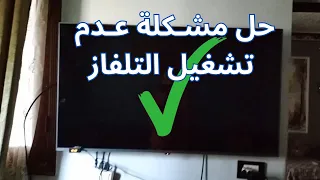 طريقة حل مشكلة توقف شاشة التلفاز عن العمل اصلح شاشة التلفاز بنفسك 