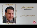 مجموعة من أغاني الفنان سعدون جابر
