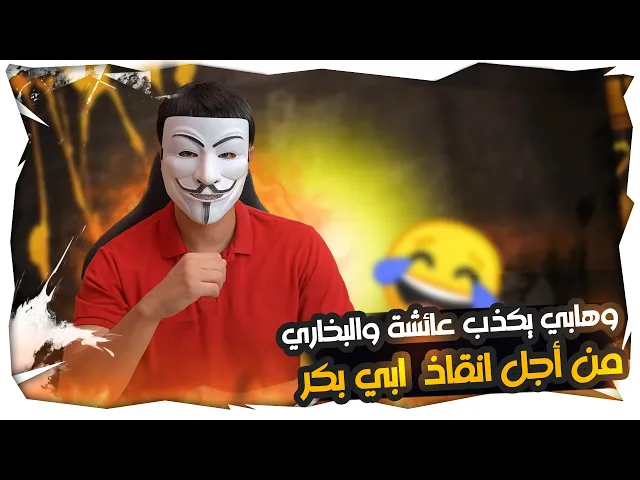 ⁣بث مباشر من التيك توك | وهابي كذب عائشة والبخاري وخالف قواعد الجرح والتعديل من اجل انقاذ ابي بكر