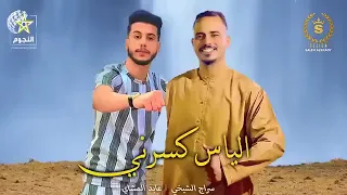 سراج الشيخي وعابد المشاي الياس دفرني 