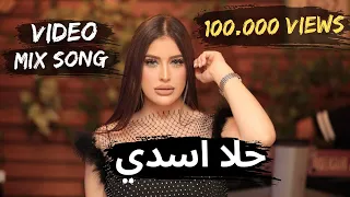   حلا أسدي                  بلوة العشق   شو حلوة وشو دلوعة   يا سوسو   عليك الناس تنافسني    دندنها