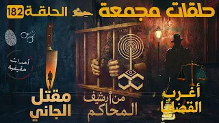 حلقات مجمعة أغرب القضايا من الجاني من أرشيف المحاكم الحلقة 182 قضايا مستوحاه من الحقيقة 
