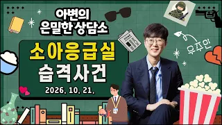 어 이게 되네? 대한민국 소아응급실 습격사건