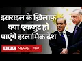 Download Lagu Iran Israel Conflict: इसराइल के ख़िलाफ़ इस्लामिक देशों के लिए एकजुट होना इतना मुश्किल क्यों है?