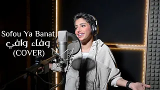 وفاء وافي صفو يابنات Wafa Wafi Sofou Ya Banat COVER 
