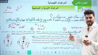 كيمياء الثاني متوسط محاضرة 1 الفصل الثاني المركبات الكيميائية الدرس الاول صفحة 24 و 25  كيمياء الثاني متوسط محاضرة 1 الفصل الثاني المركبات الكيميائية الدرس الاول صفحة 24 و 25