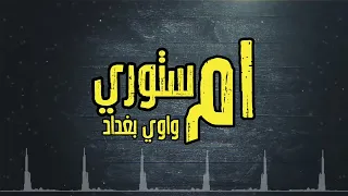 واوي بغداد ام ستوري ٢٠١٤ Wawi Baghdad Om Satory راب تحشيش 