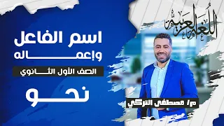 نحو إعمال اسم الفاعل للصف الأول الثانوي 
