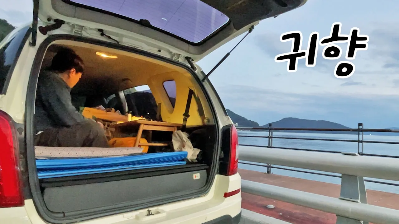 못참고 406km 달려 귀향! 차박명소 창원 귀산 삼귀해안도로 썸네일