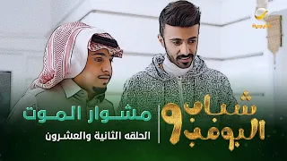 مسلسل شباب البومب 9 الحلقة الثانية والعشرون مــــشــــوار الـــمـــــــوت 4K 