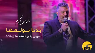 فارس كرم بدنا نولعها مهرجان ليالي قلعة دمشق 2019 Fares Karam Badna Nwallea 
