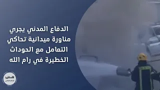 الدفاع المدني يجري مناورة ميدانية تحاكي التعامل مع الحوداث الخطيرة في رام الله 