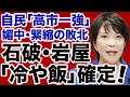 Lagu 【高市一強】石破茂・岩屋毅「冷や飯確定」震えて眠れ！【デイリーWiLL】