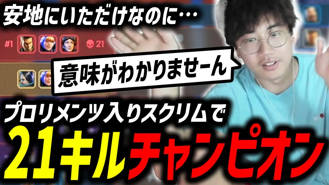 安地にいただけでスクリム21キルチャンピオン取れた【xTies/むかい】